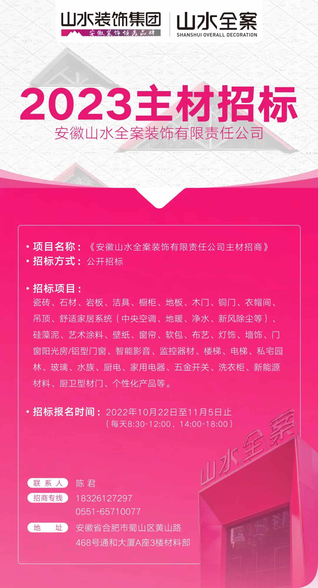 山水全案 | 2023年度主材招商(shāng)